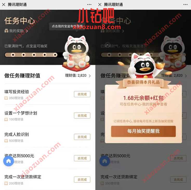 腾讯理财通做任务领理财值，亲测抽中1.68元现金 理财通红包 微信红包 活动线报  第3张