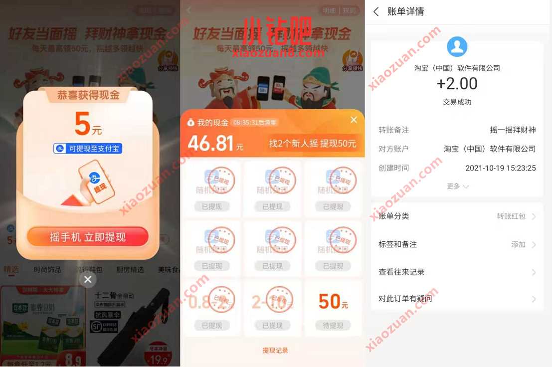 淘宝拜财神拿现金，摇一摇送随机支付宝红包 淘宝财神摇一摇 支付宝红包 活动线报  第3张