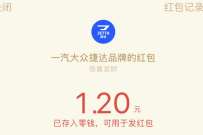 一汽捷达十月惠购车大奖任你抽送1.2元微信红包 微信红包 活动线报 第1张 一汽捷达十月惠购车大奖任你抽送1.2元微信红包 微信红包 活动线报 第1张