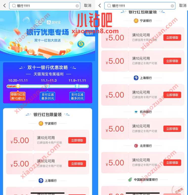 支付宝银行1111,免费领5 10元银行立减金 支付宝立减金 支付宝红包 活动线报 第2张 支付宝银行1111,免费领5 10元银行立减金 支付宝立减金 支付宝红包 活动线报 第2张
