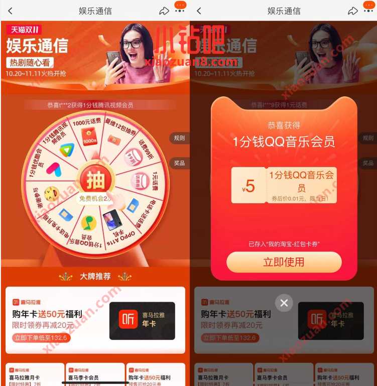 天猫双11娱乐通信抽奖,1分钱撸QQ音乐会员 豪华绿钻 喜马拉雅会员 免费会员VIP 活动线报 第3张 天猫双11娱乐通信抽奖,1分钱撸QQ音乐会员 豪华绿钻 喜马拉雅会员 免费会员VIP 活动线报 第3张
