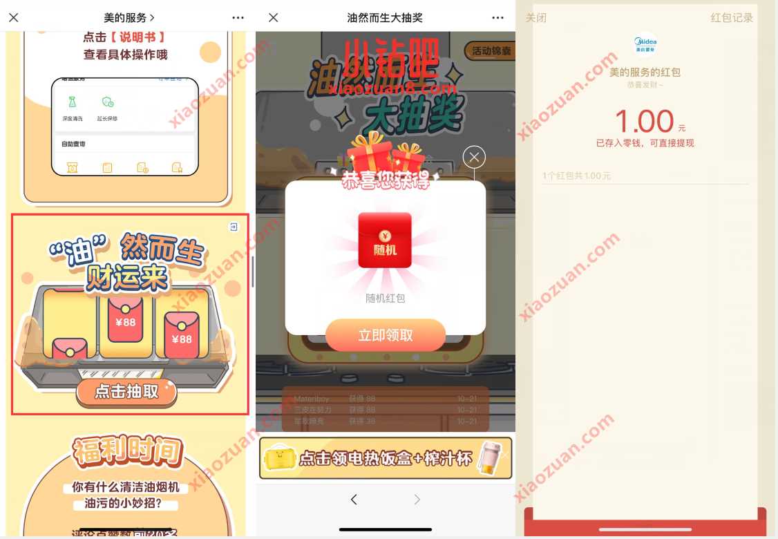 美的服务油然而生财运来抽奖亲测1元微信红包 微信红包 活动线报 第3张 美的服务油然而生财运来抽奖亲测1元微信红包 微信红包 活动线报 第3张