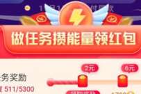 详细阅读:淘宝做任务攒能量领红包,领2-26元淘宝红包 淘宝做任务攒能量领红包,领2-26元淘宝红包