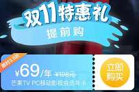 双11芒果TV特惠礼3.5折，芒果TV会员年卡69元