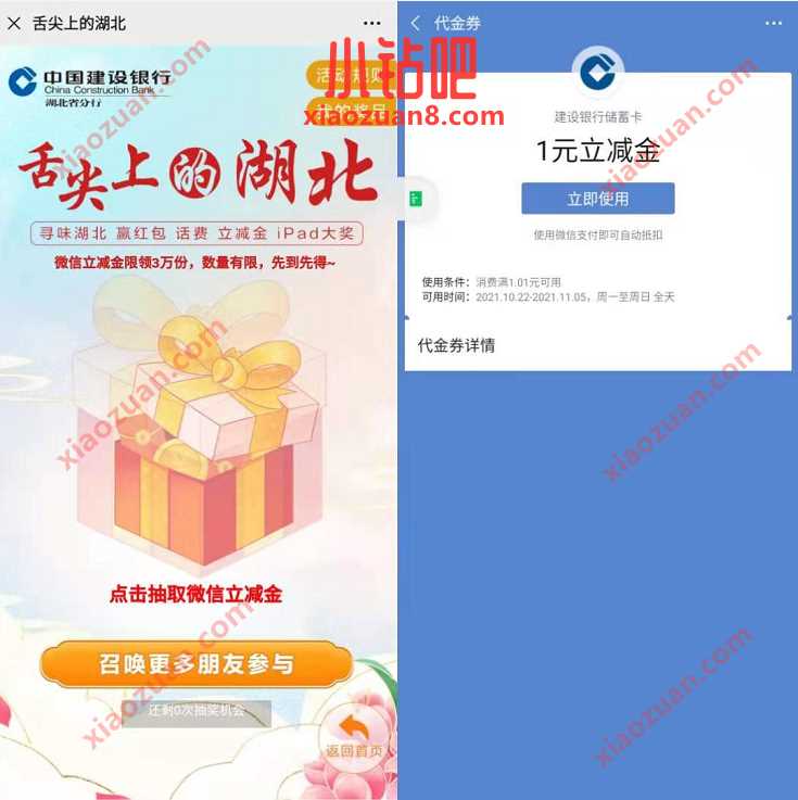 建行湖北分行舌尖上的湖北，抽奖送1元微信立减金 建行微信立减金 微信立减金 微信红包 活动线报  第3张