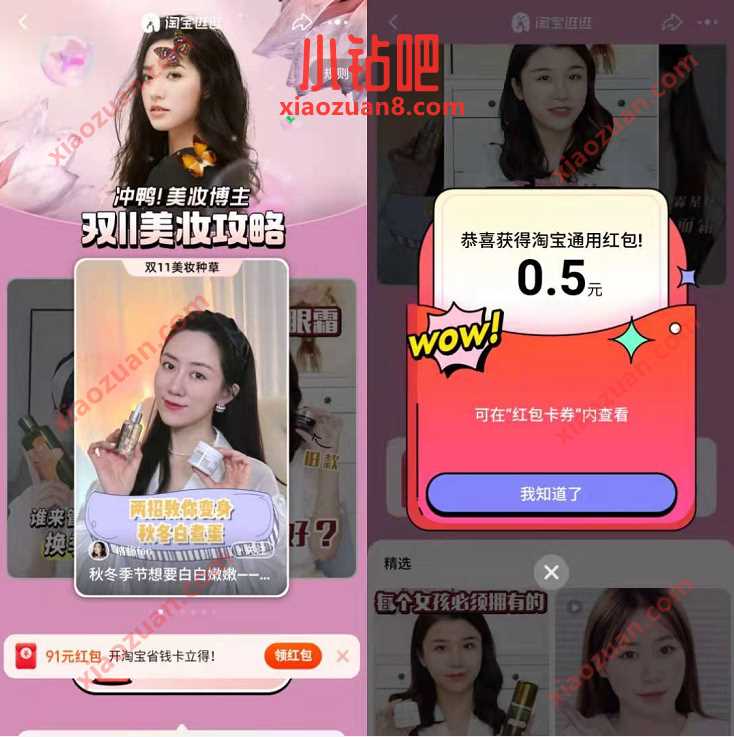 淘宝逛逛新妆容挑战点赞，抽奖送0.5元淘宝红包 淘宝无门槛红包 淘宝红包 天猫淘宝 活动线报  第3张