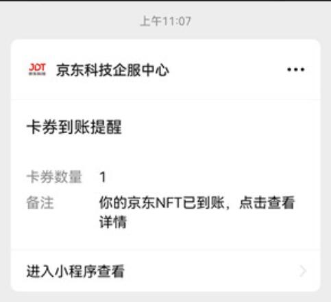 免费领京东大会首版NFT数字藏品区块链凭证,可能是大毛 京东NFT 优惠卡券 优惠福利 第3张 免费领京东大会首版NFT数字藏品区块链凭证,可能是大毛 京东NFT 优惠卡券 优惠福利 第3张