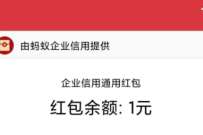 支付宝蚂蚁企业信用福利,抽奖送1元支付宝红包 支付宝蚂蚁企业信用 支付宝红包 活动线报 第1张 支付宝蚂蚁企业信用福利,抽奖送1元支付宝红包 支付宝蚂蚁企业信用 支付宝红包 活动线报 第1张