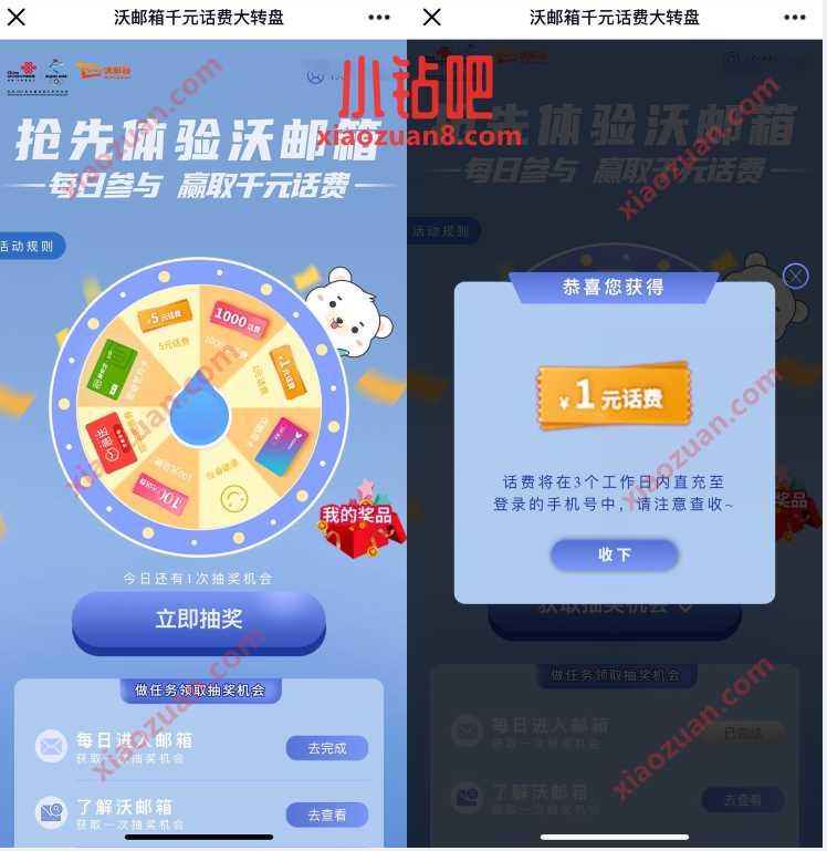 沃邮箱千元话费大转盘，抽奖亲测中1元联通话费 免费联通话费 联通话费 免费话费 活动线报  第3张