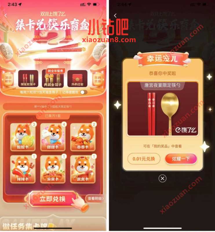 饿了么APP集卡治筷乐育盒,送限定款筷勺包邮 免费实物 活动线报 第3张 饿了么APP集卡治筷乐育盒,送限定款筷勺包邮 免费实物 活动线报 第3张