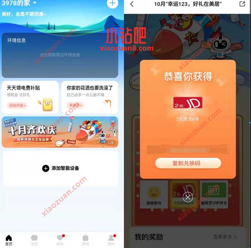 美的美居幸运123好礼在美居抽奖送2元京东e卡奖励 京东e卡 京东 活动线报 第2张 美的美居幸运123好礼在美居抽奖送2元京东e卡奖励 京东e卡 京东 活动线报 第2张