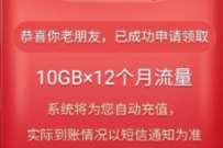 详细阅读:电信老用户感恩有你一起来发送12个月10G流量 电信老用户感恩有你一起来发送12个月10G流量