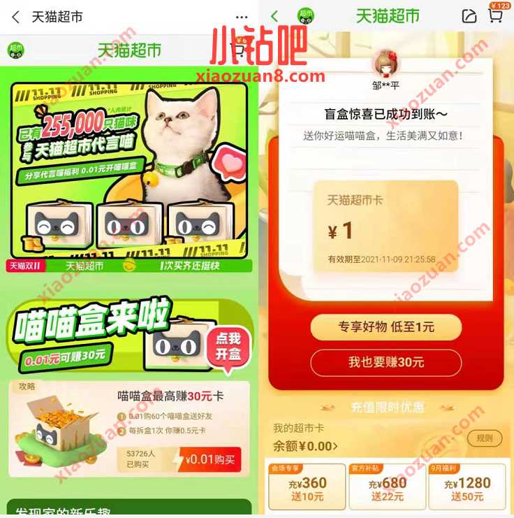 天猫超市喵喵盲盒，免费领取1 5元天猫超市卡 免费天猫超市卡 天猫超市卡 天猫淘宝 活动线报  第3张