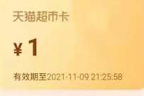 天猫超市喵喵盲盒，免费领取1 5元天猫超市卡 免费天猫超市卡 天猫超市卡 天猫淘宝 活动线报  第1张