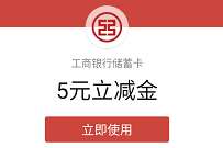 工行卡免费领5元微信立减金,人多反复卡领 工行微信立减金 微信立减金 微信红包 活动线报 第1张 工行卡免费领5元微信立减金,人多反复卡领 工行微信立减金 微信立减金 微信红包 活动线报 第1张