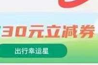 高铁管家出行幸运星部分用户，银行30元立减券