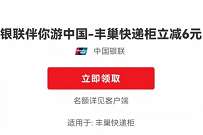 详细阅读:云闪付X丰巢快递柜,立减6元优惠 云闪付X丰巢快递柜,立减6元优惠
