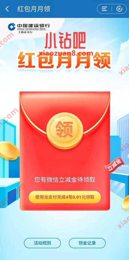 建行受邀用户红包月月领,支付0.01元领微信立减金 建行微信立减金 微信立减金 微信红包 活动线报 第2张 建行受邀用户红包月月领,支付0.01元领微信立减金 建行微信立减金 微信立减金 微信红包 活动线报 第2张