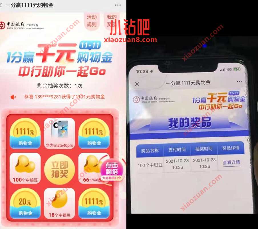 广东中行1分赢1111元购物金，兑换话费/微信立减金 中行微信立减金 微信立减金 微信红包 活动线报  第3张