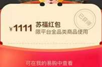 苏宁苏福红包天天领，最高领取1111元苏宁红包