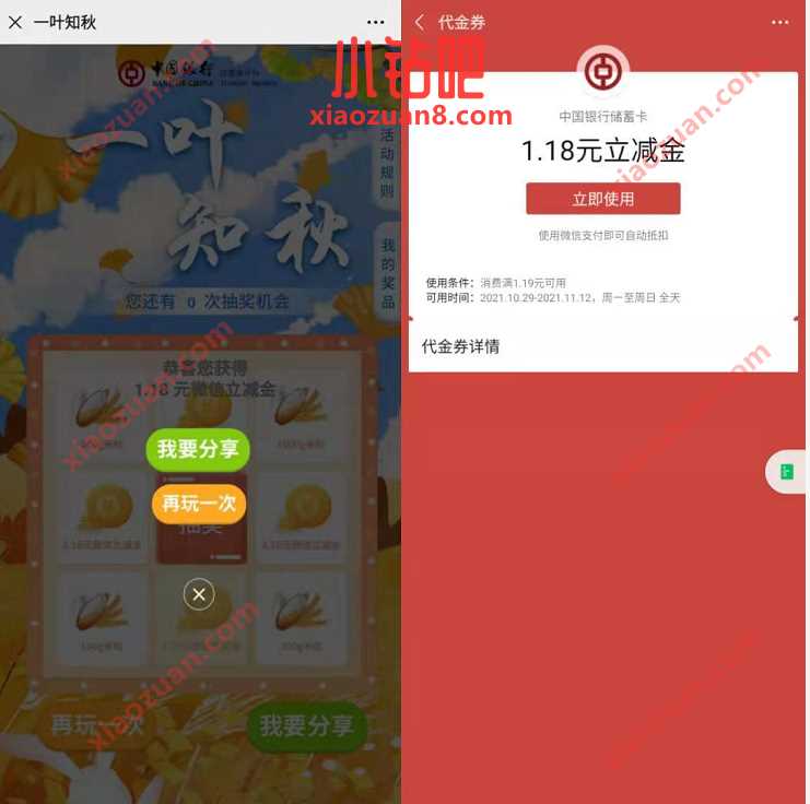 中国银行一叶知秋游戏抽奖送1.18元微信立减金 中行微信立减金 微信立减金 微信红包 活动线报 第2张 中国银行一叶知秋游戏抽奖送1.18元微信立减金 中行微信立减金 微信立减金 微信红包 活动线报 第2张