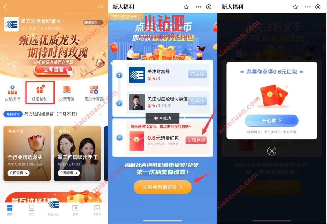 易方达基金财富号新人关注有礼送0.6元支付宝消费红包 支付宝红包 活动线报 第2张 易方达基金财富号新人关注有礼送0.6元支付宝消费红包 支付宝红包 活动线报 第2张