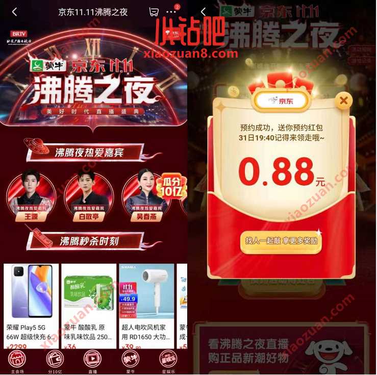 京东11.11沸腾之夜抽奖，亲测送0.88元京东红包 京东京享红包 京东红包 京东 活动线报  第2张