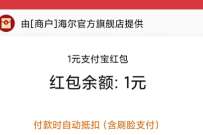 详细阅读:海尔旗舰店加入会员领积分,领1元支付宝红包 海尔旗舰店加入会员领积分,领1元支付宝红包