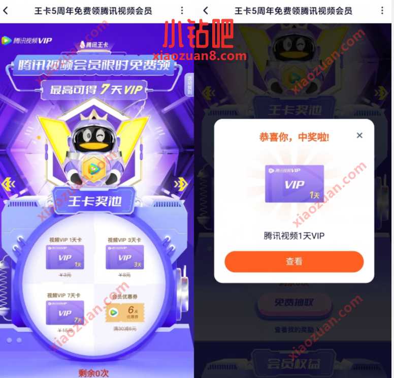 王卡5周年免费抽奖,免费领1 7天腾讯视频会员 腾讯视频IVIP 免费会员VIP 活动线报 第3张 王卡5周年免费抽奖,免费领1 7天腾讯视频会员 腾讯视频IVIP 免费会员VIP 活动线报 第3张
