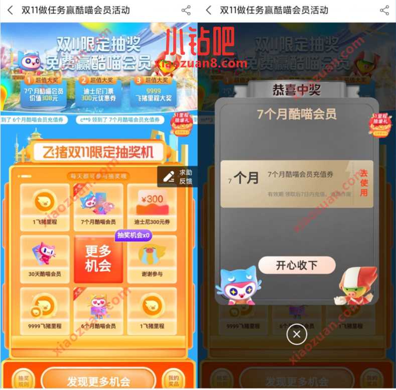 飞猪双11做任务，里程兑换抽奖送优酷酷喵会员 优酷酷喵会员VIP 免费会员VIP 活动线报  第3张