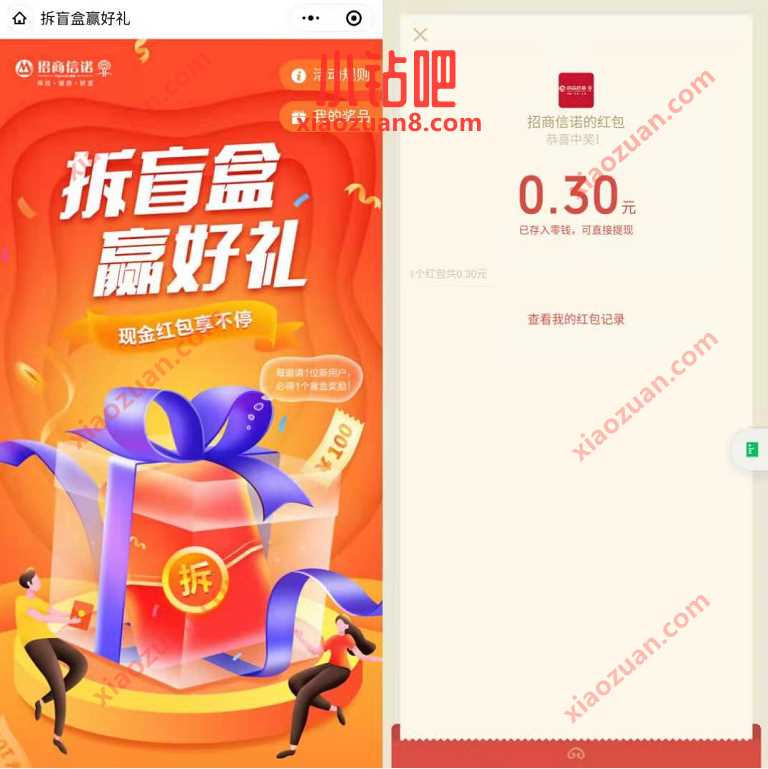 招商信诺拆盲盒赢好礼送红包,亲测0.3元微信红包 微信红包 活动线报 第3张 招商信诺拆盲盒赢好礼送红包,亲测0.3元微信红包 微信红包 活动线报 第3张