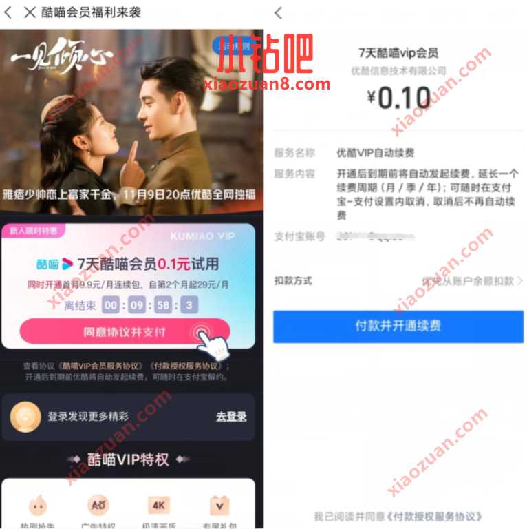 支付宝0.1元开通优酷酷喵会员，关闭自动续费 酷喵会员VIP 免费会员VIP 活动线报  第3张