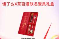 饿了么限时兑兑兑，免费领取茶百道联名餐具 免费实物 活动线报  第1张