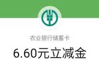 详细阅读:广东农行红包雨助力双11,每周送6.6元微信立减金 广东农行红包雨助力双11,每周送6.6元微信立减金