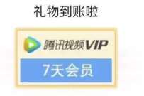 腾讯视频知识嘉年华，分享好友送7天腾讯视频会员