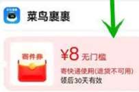 详细阅读:淘宝400淘金币,简单兑换8元菜鸟裹裹寄件券 淘宝400淘金币,简单兑换8元菜鸟裹裹寄件券