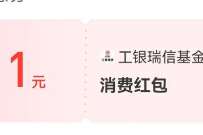 工银瑞信财富基金号首次关注，送1元支付宝消费红包 支付宝红包 活动线报  第1张