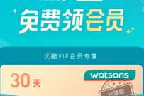 详细阅读:优酷会员免费领取30天屈臣氏会员月卡 优酷会员免费领取30天屈臣氏会员月卡
