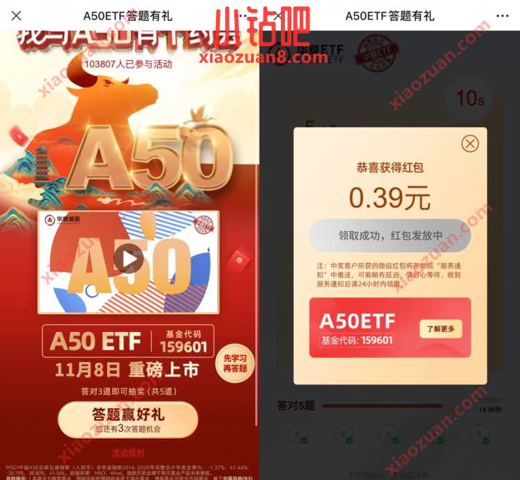 华夏基金A50ETF答题有礼送0.3元微信红包 微信红包 活动线报 第3张 华夏基金A50ETF答题有礼送0.3元微信红包 微信红包 活动线报 第3张