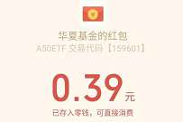 华夏基金A50ETF答题有礼送0.3元微信红包 微信红包 活动线报 第1张 华夏基金A50ETF答题有礼送0.3元微信红包 微信红包 活动线报 第1张