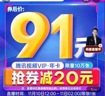限量3.5折领20元，91元购买腾讯视频会员年卡
