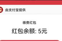 支付宝生活狂欢节,免费领5元生活缴费红包 缴费红包 优惠卡券 支付宝红包 优惠福利 第1张 支付宝生活狂欢节,免费领5元生活缴费红包 缴费红包 优惠卡券 支付宝红包 优惠福利 第1张