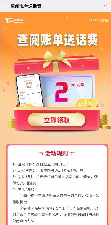联通沃邮箱账单进登录，免费送2元联通话费 免费联通话费 联通话费 免费话费 活动线报  第3张