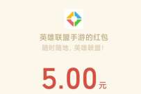 英雄联盟手游老用户开幸运宝箱送2 5元微信红包 腾讯手游 微信红包 活动线报 第1张 英雄联盟手游老用户开幸运宝箱送2 5元微信红包 腾讯手游 微信红包 活动线报 第1张