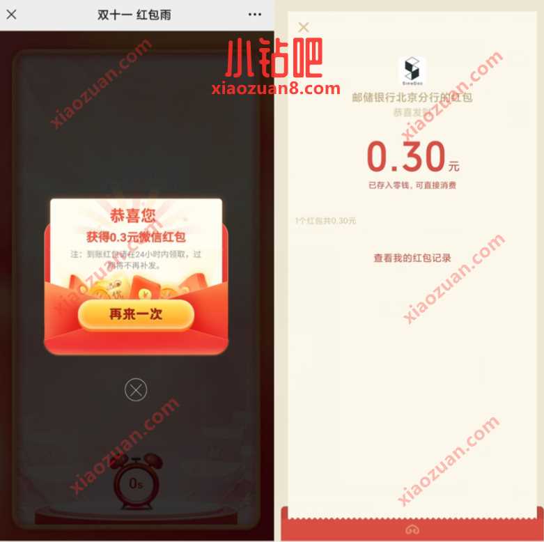 邮储银行北京分行双11红包雨送0.3元微信红包 微信红包 活动线报 第3张 邮储银行北京分行双11红包雨送0.3元微信红包 微信红包 活动线报 第3张