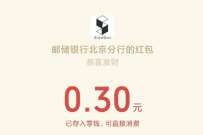 邮储银行北京分行双11红包雨送0.3元微信红包 微信红包 活动线报 第1张 邮储银行北京分行双11红包雨送0.3元微信红包 微信红包 活动线报 第1张