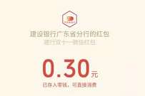 建设银行广东省分行双十一回血补贴加码送0.3元微信红包 微信红包 活动线报 第1张 建设银行广东省分行双十一回血补贴加码送0.3元微信红包 微信红包 活动线报 第1张