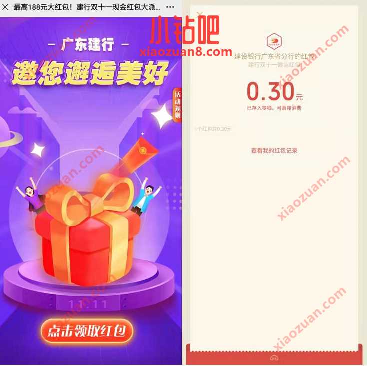 建设银行广东省分行双十一回血补贴加码送0.3元微信红包 微信红包 活动线报 第3张 建设银行广东省分行双十一回血补贴加码送0.3元微信红包 微信红包 活动线报 第3张