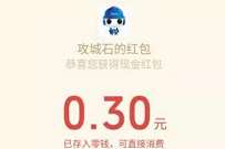 攻城石幸运大抽奖,亲测送0.3元微信红包奖励 微信红包 活动线报 第1张 攻城石幸运大抽奖,亲测送0.3元微信红包奖励 微信红包 活动线报 第1张