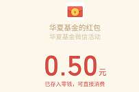 华夏基金新一期抽奖,亲测中0.5元微信红包 微信红包 活动线报 第1张 华夏基金新一期抽奖,亲测中0.5元微信红包 微信红包 活动线报 第1张